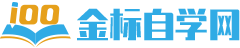 金标自学网